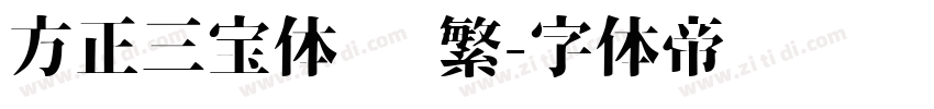 方正三宝体 简繁字体转换